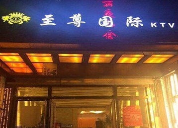 新华哪个KTV少爷男模妹子服务好-至尊国际KTV消费价格服务点评
