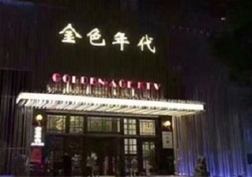 新华KTV陪唱男公关哪家最便宜-金色年代KTV便宜消费点评
