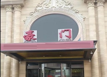 新华哪个KTV少爷最好玩-豪门国际KTV消费少爷服务点评